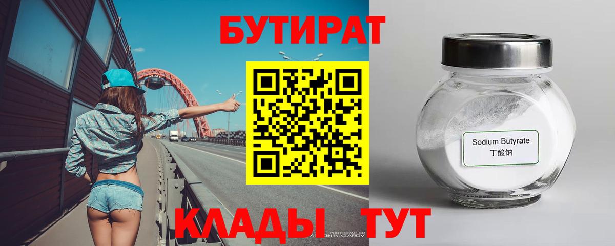 БУТИРАТ  Коммунар  БУТИРАТ Butirat 