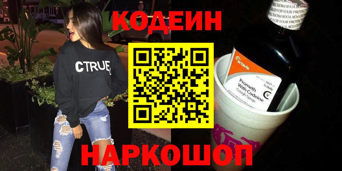 Codein напиток Lean (лин)  Вход с VPN  Codein Purple Drank  Коммунар 